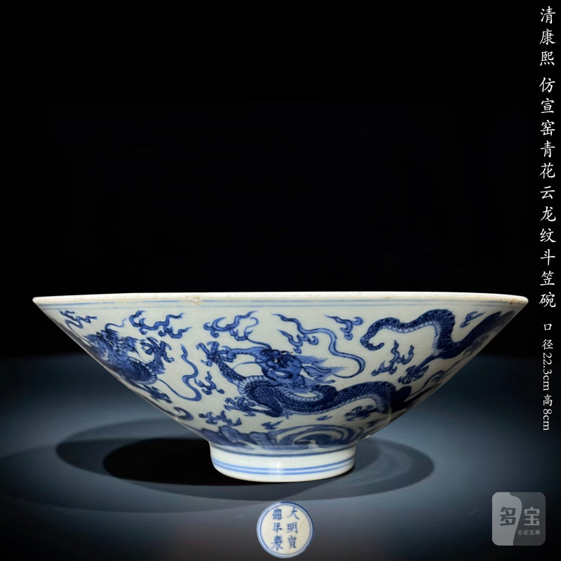 清康熙 仿宣窑青花云龙纹斗笠碗 - 图1
